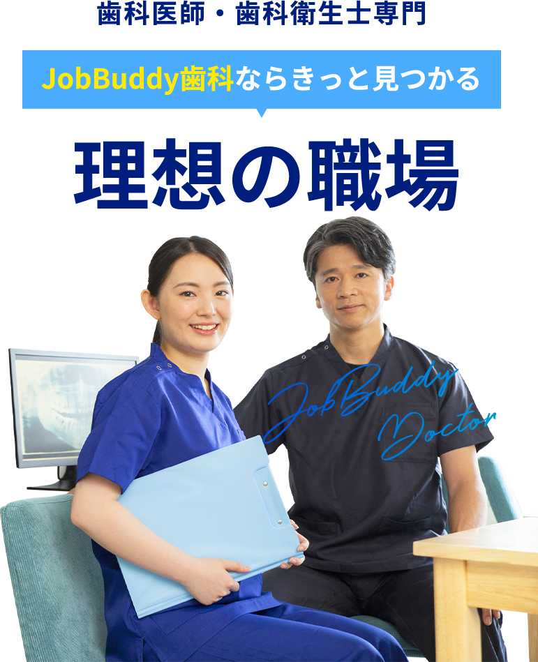 歯科医師歯科衛生士専門 JobBuddy歯科ならきっと見つかる理想の職場